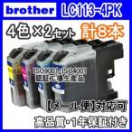 ブラザー LC113-4PK　4色x2セット 互換�