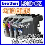 ブラザー LC113-4PK 6個自由選択 互換�