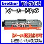 Brother ブラザー用 【単品売り】TN-291BK ブラック 互換トナー TN291BK TN291 JUSTIO HL-3140CW HL-3170CDW MFC-9340CDW DCP-9020CDW