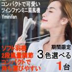 「期間限定」熱中症対策 グッズ Yminifan ツインファンミニ扇風機 1台セット 情報番組TV紹介品 コンパクト 静音 USB 卓上 扇風機 強力 2段風量調節 タッチ操作