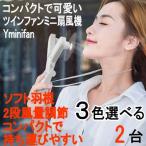 熱中症対策 グッズ Yminifan ツインファンミニ扇風機 2台セット 情報番組TV紹介品 コンパクト 静音 USB 卓上 扇風機 強力 2段風量調節 タッチ操作