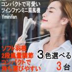 熱中症対策 グッズ Yminifan ツインファンミニ扇風機 3台セット 情報番組TV紹介品 コンパクト 静音 USB 卓上 扇風機 強力 2段風量調節 タッチ操作