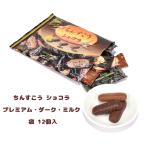 ショッピングチョコ チョコ おやつ お菓子 スナック 沖縄 グルメ 手土産  お土産 個包装 ちんすこう ショコラ プレミアム・ダーク・ミルク 袋 12個入 冷蔵