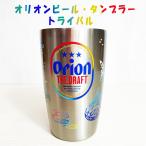 沖縄 お土産 タンブラー ステンレス オリオンビール・タンブラー トライバル