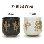 湯呑み 寿司 陶器 おしゃれ 夫婦 沖縄 お土産 寿司湯呑み