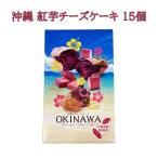  Okinawa . земля производство ваш заказ Okinawa префектура производство . клубень использование Okinawa . клубень чизкейк 15 штук 