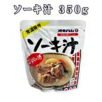 沖縄 お土産 お取り寄せ グルメ レトルト食品 琉球料理シリーズ 骨付きソーキ 豚のあばら肉 みそ味 ソーキ汁 400g