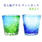 琉球ガラス 琉球グラス コップ グラス 蓄光 沖縄 沖縄土産 お土産 美ら海グラス ティンガーラ 蓄光入り
