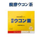 ウコン茶 沖縄 お土産 お茶 飲みす