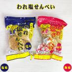  соль рисовые крекеры . кондитерские изделия Okinawa departure Okinawa . земля производство сладости закуска закуска трещина соль рисовые крекеры соль тест 90g / слива тест 85g