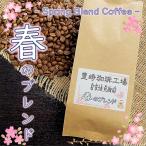 コーヒー豆 コーヒー 沖縄 お土産 春のブレンド 200g