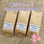 コーヒー豆 コーヒー 沖縄 お土産 春のブレンド 150g×3