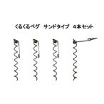 くるくるペグサンドタイプ4本セット ステンレス製  キャンプ用品 レジャー用品  アウトドア用品 防災用品 海 砂浜 燕三条製  日本製