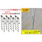 くるくるペグサンドタイプ８本セット ステンレス製  キャンプ用品 レジャー用品  アウトドア用品 防災用品 海 砂浜 燕三条製  日本製