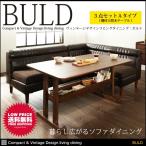 ソファ ソファー ダイニング ダイニングソファ BULD ボルド 3点セットA テーブル ダイニングテーブル