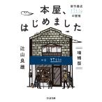 増補版　本屋、はじめました