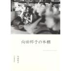 向田邦子の本棚