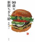 90歳セツの新聞ちぎり絵