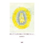 消えそうな光を抱えて歩き続ける人へ／安達茉莉子
