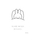 ちいさな　ぬくもり　66のおはなし