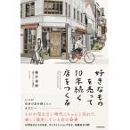 好きなものを売って10年続く店をつくる／碓井美樹