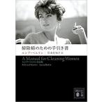 【文庫】掃除婦のための手引き書  ルシア・ベルリン作品集／ルシア・ベルリン (著), 岸本 佐知子 (翻訳)
