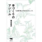 手づくりのアジール 「土着の知」が生まれるところ ／青木真兵