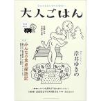 大人ごはんvol.2　特集:みんなの特集　探訪記