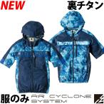 アイズフロンティア 空調服 AIR CYCLONE デニム風 裏チタン フルハーネス対応 半袖ジャケット 単品 エアーサイクロン ファンなし作業服 10075 I'Z FRONTIER