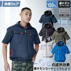 ショッピング村上 2026年新商品 村上被服 快適ウェア 空調作業服 サイドファン半袖フードジャケット V1217 HOOH 電動ファン用ウェア 裏チタン加工 紫外線カット フルハーネス対応