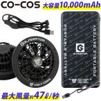 2025年新商品 空調風神服 ボルトクール ファンモバイルバッテリーセットGF-856 GB-852 大容量10,000mAh 最大風量47L/秒 空調作業服専用 コーコス VOLTCOOL