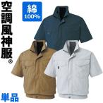 ショッピング空調服 空調服 空調風神服 半袖ワークブルゾン KU91450 綿100% SUN-S サンエス 作業服 作業着 ユニフォーム