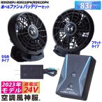2023年型 空調風神服 24V仕様リチウムイオンバッテリーセット ファンセット RD9390PJ RD9310PH/RD9320PH 日本製 難燃 USBジャック搭載 サンエス SUNS