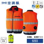 空調服(R)　高視認ベスト 9203 ウェアのみ 作業着 作業服 建築現場 安全服 S/M/L/LL/3L/4L/5L/6L