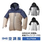 ショッピング空調服 空調服(R)　長袖ブルゾン（フード付）AIRGEAR エアギア ウェアのみ 作業着 作業服 AR12004