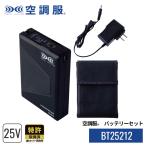 ショッピング空調服 空調服(R)　バッテリーセット BT25212 ハイパワー 25V