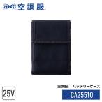 【公式ショップ】空調服(R)　バッテリーケース CA25510 単品 25Vバッテリー専用