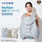 [ официальный магазин ] кондиционер baby накидка (R) термос гель имеется CKBH01530... шнурок коляска тепловая защита dado way baby hopper 