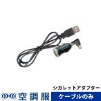 どこでも座・クール(R)　用シガレットアダプタ DZCCIG