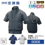 【公式ショップ】空調服(R)　エレファン(R)　半袖タチエリ EK3630 ウェアのみ 半袖 作業着 作業服 S/M/L/LL/3L/4L/5L/6L