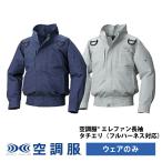 ショッピング空調服 空調服(R)　エレファン(R)　長袖タチエリ（フルハーネス対応）PRO HARD プロ ハード ウェアのみ ブルゾン ジャンパー EK4580 作業着 作業服
