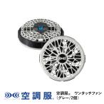 ショッピング空調服 空調服(R)　ワンタッチファン（グレー/2個）FA01012K50