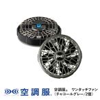 ショッピング空調服 空調服(R)　ワンタッチファン（チャコールグレー/2個）FA01012K70