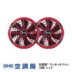 ショッピング空調服 空調服(R)　ワンタッチファン(2個) レッド FA23112R70 新デバイス 18V
