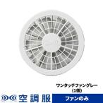 ショッピング空調服 空調服(R)　ワンタッチファン(1個) ファンのみ FAN1262G