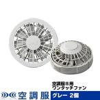 ショッピング空調服 空調服(R)　ワンタッチファン(2個) 作業着 作業服 グレー 2個組 オプションパーツ FAN2200G