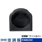 空調服(R)　ファンカバー 500Kcalシリーズ用ファンカバー FANCOV