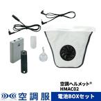 空調ヘルメット(R)　(グレー) 電池BOX