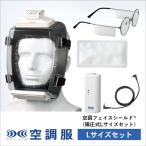 空調フェイスシールド(R)　(陽圧式Lサイズセット) 衛生マスク 透明マスク 飛沫防止 飛沫対策 KFSSP01S3