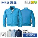 空調服(R)　長袖ブルゾン KU90450 ウェアのみ 作業着 作業服 帯電防止素材 消臭 M/L/LL/3L/4L/5L